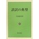 誤訳の典型 [単行本]