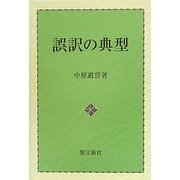 誤訳の典型 [単行本]