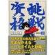 挑戦資格 上（マンガショップシリーズ 21） [コミック]