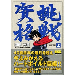 挑戦資格 上（マンガショップシリーズ 21） [コミック]