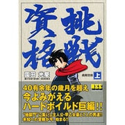 挑戦資格 上（マンガショップシリーズ 21） [コミック]