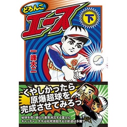 どろんこエース 下（マンガショップシリーズ 39） [コミック]