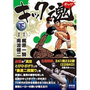 キック魂 下（マンガショップシリーズ 45） [コミック]
