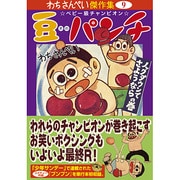豆パンチ ノックダウンでさようならの巻（マンガショップシリーズ 338 わちさんぺい傑作集 9） [コミック]