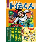卜伝くん 中 完全版（マンガショップシリーズ 379） [コミック]