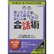 思ったことがうまく話せない人のNLP会話術 [CD]
