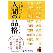 人間の品格[CD-ROM]