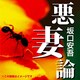 悪妻論[CD-ROM]