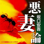 悪妻論[CD-ROM]
