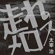 走れメロス [単行本]