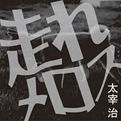 走れメロス [単行本]