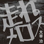 走れメロス [単行本]