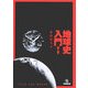 地球史入門 第2版 [単行本]