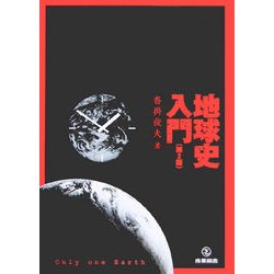 地球史入門 第2版 [単行本]