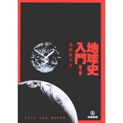地球史入門 第2版 [単行本]