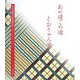 あの道この途とおりゃんせ―幸田美智子短歌集〈2〉 [単行本]