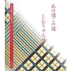 あの道この途とおりゃんせ―幸田美智子短歌集〈2〉 [単行本]