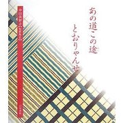 あの道この途とおりゃんせ―幸田美智子短歌集〈2〉 [単行本]
