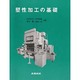 塑性加工の基礎 [単行本]