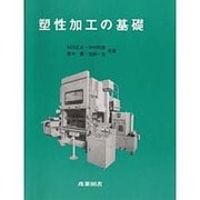 塑性加工の基礎 [単行本]