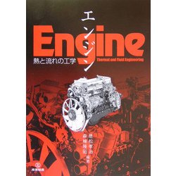 エンジン―熱と流れの工学 [単行本]