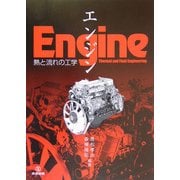 エンジン―熱と流れの工学 [単行本]