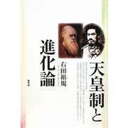 天皇制と進化論 [単行本]