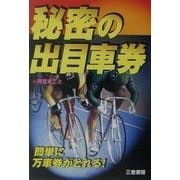 秘密の出目車券―簡単に万車券がとれる!(サンケイブックス) [単行本]