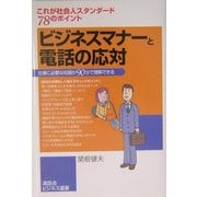 ビジネスマナーと電話の応対―これが社会人スタンダード78のポイント 仕事に必要な知識が90分で理解できる [単行本]