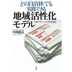 どの自治体でも実践できる地域活性化モデル―行政アウトソーシングの活用法 [単行本]