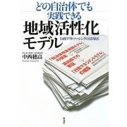 どの自治体でも実践できる地域活性化モデル―行政アウトソーシングの活用法 [単行本]