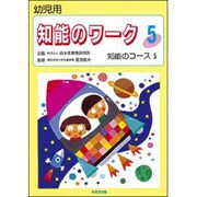 知能のワーク 5 [単行本]