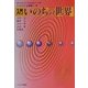 入門 いのちの世界(えっせんてぃあ選書) [単行本]