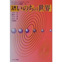 入門 いのちの世界(えっせんてぃあ選書) [単行本]