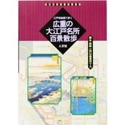 江戸切絵図で歩く広重の大江戸名所百景散歩－嘉永・安政江戸の風景百十九（古地図ライブラリー 3） [単行本]