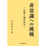 非常識への挑戦 [単行本]