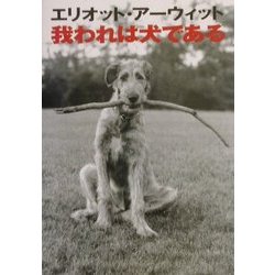 我われは犬である(宝島社文庫) [文庫]