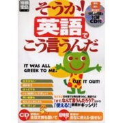 そうか!英語でこう言うんだ（別冊宝島 712） [ムックその他]