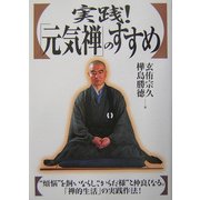 実践!「元気禅」のすすめ―"煩悩"を飼いならし、"からだ様"と仲良くなる。「禅的生活」の実践作法! [単行本]