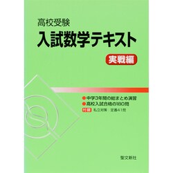 高校受験入試数学テキスト 実戦編 [全集叢書]