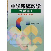中学系統数学 代数編 1 [全集叢書]