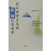 なにが子どもの転機になるか―自分なりの人生を生きる子どもたち [単行本]