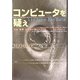 コンピュータを疑え―文化・教育・生態系が壊されるとき [単行本]