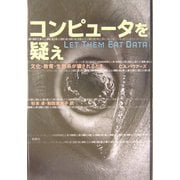 コンピュータを疑え―文化・教育・生態系が壊されるとき [単行本]