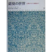 錯覚の世界―古典からCG画像まで [単行本]