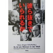 彼ら抜きでいられるか―二十世紀ドイツ・ユダヤ精神史の肖像 [単行本]