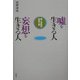 嘘を生きる人 妄想を生きる人―個人神話の創造と病 [単行本]