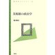 美術館の政治学(青弓社ライブラリー) [全集叢書]