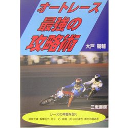 オートレース 最強の攻略術(サンケイブックス) [単行本]