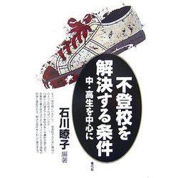 不登校を解決する条件―中・高生を中心に [単行本]